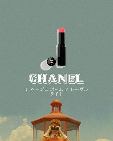 CHANEL レ ベージュ ボーム ア レーヴルのクチコミ「ナチュラルメイクに万能すぎるリップを紹介します♡

CHANEL公式的にはリップなんだけど
私.....」（1枚目）