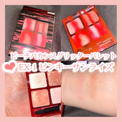 ビーチバカンスグリッターパレット/KATE/アイシャドウパレットを使ったクチコミ(2枚目)