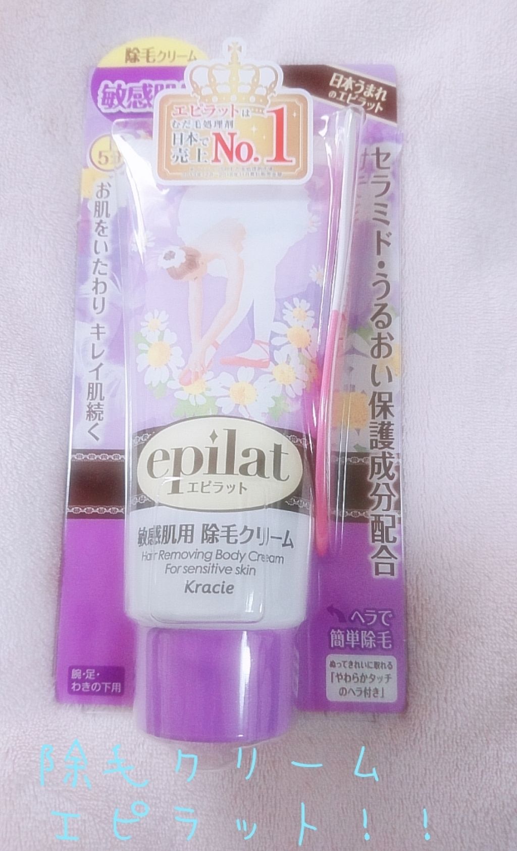 除毛クリームキット敏感肌用/エピラット/除毛クリームを使ったクチコミ（1枚目）