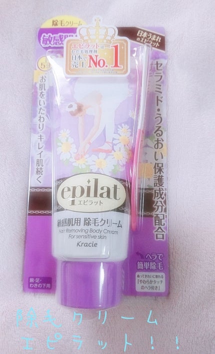 除毛クリームキット敏感肌用/エピラット/除毛クリームを使ったクチコミ(1枚目)