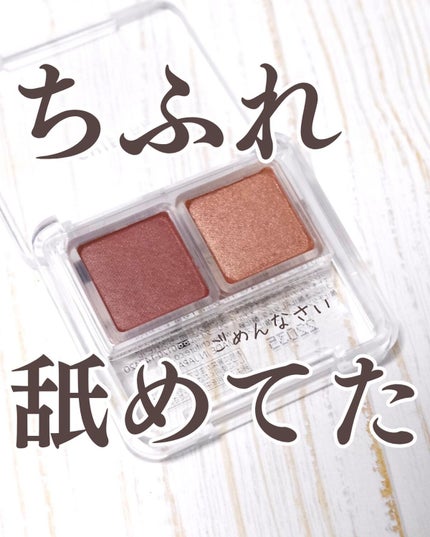 ツイン カラー アイシャドウ/ちふれ/アイシャドウパレットを使ったクチコミ(1枚目)