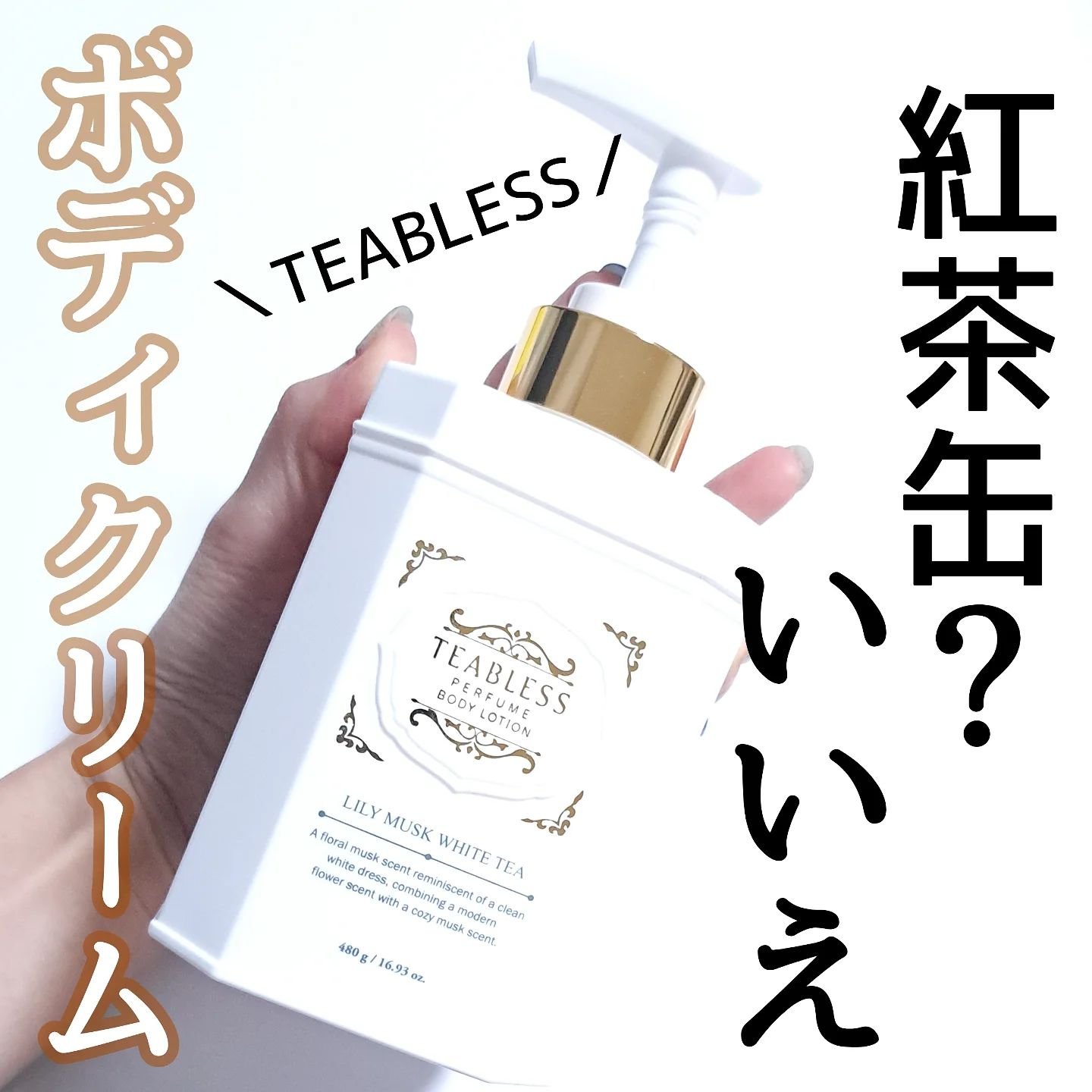 パフュームボディローション リリィムスクホワイトティー/TEABLESS/ボディローションを使ったクチコミ（1枚目）