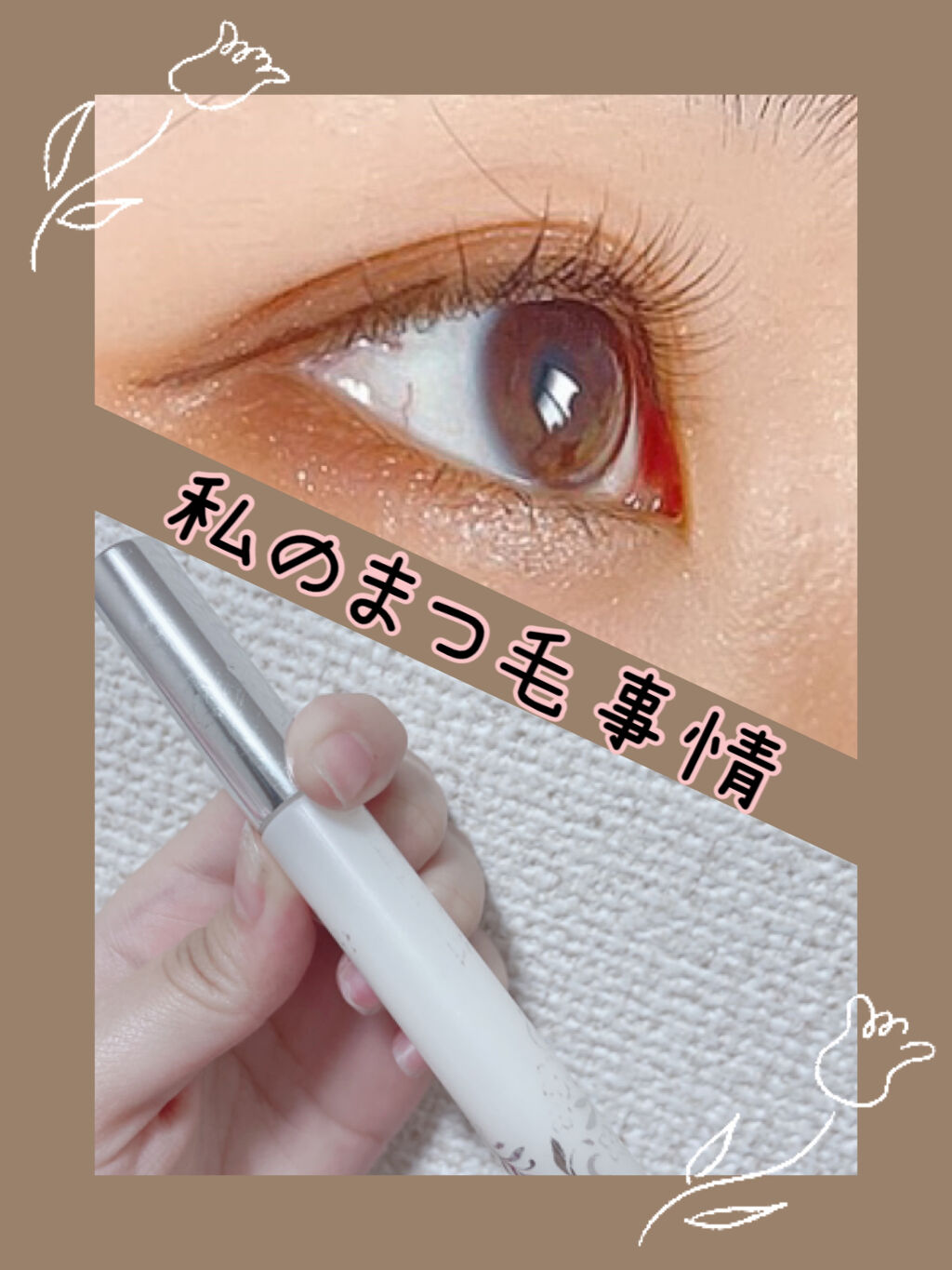 まつげ美容液EX/CEZANNE/まつげ美容液を使ったクチコミ（1枚目）