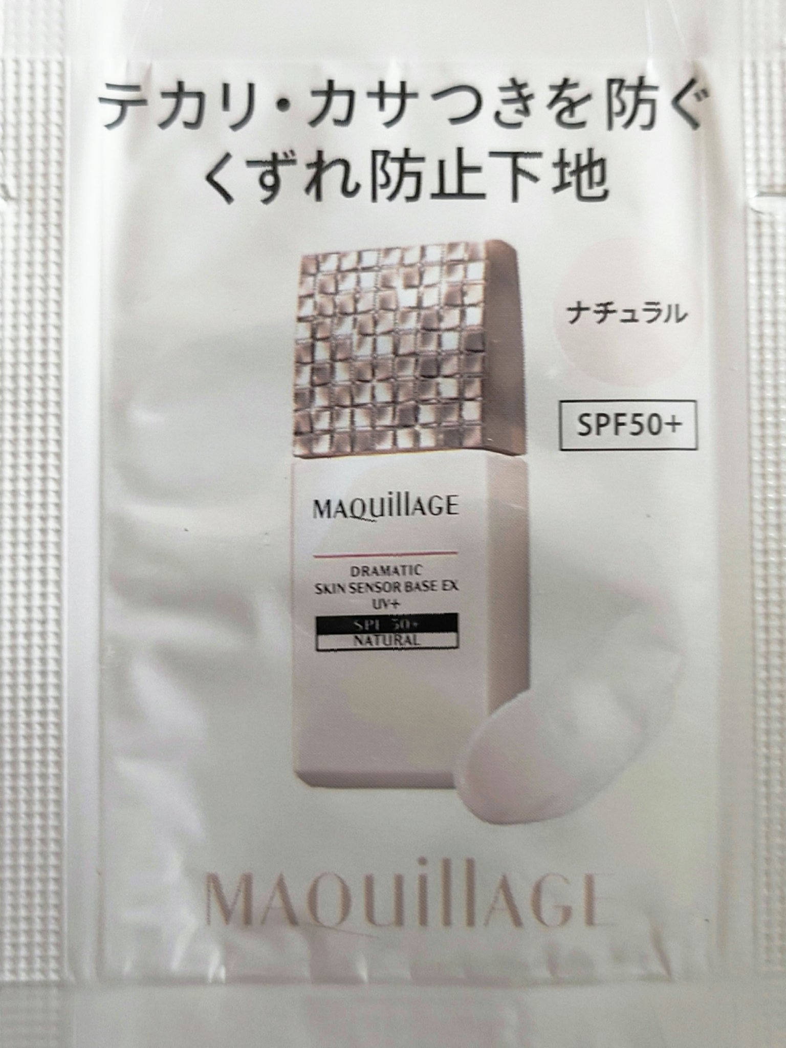 ドラマティックスキンセンサーベース EX UV+/マキアージュ/化粧下地を使ったクチコミ（3枚目）