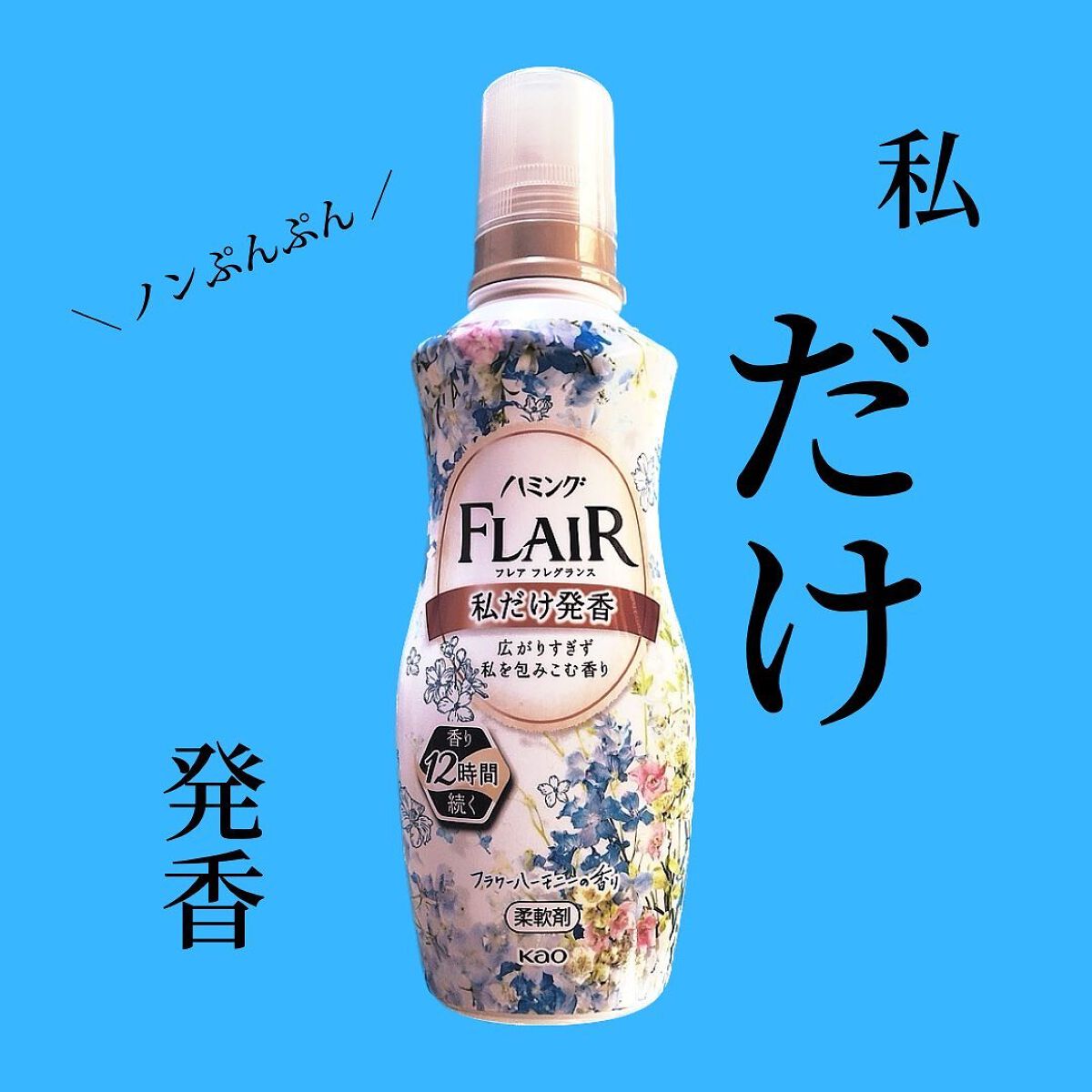 ハミング フレア フレグランス フラワーハーモニーの香り/ハミングフレア/柔軟剤を使ったクチコミ（1枚目）