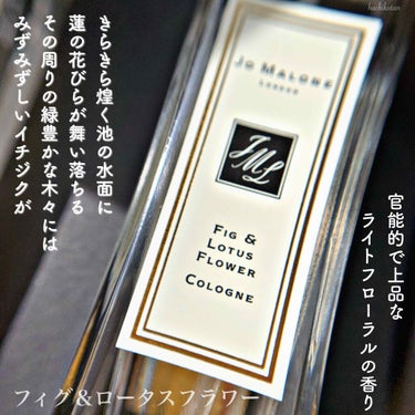 フィグ ＆ ロータス フラワー コロン/Jo MALONE LONDON/香水(レディース)を使ったクチコミ（2枚目）