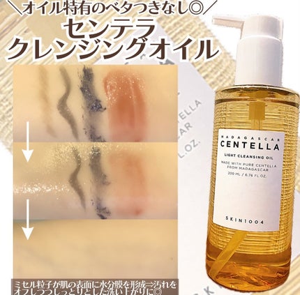 センテラ ライトクレンジングオイル/SKIN1004/オイルクレンジングを使ったクチコミ(4枚目)