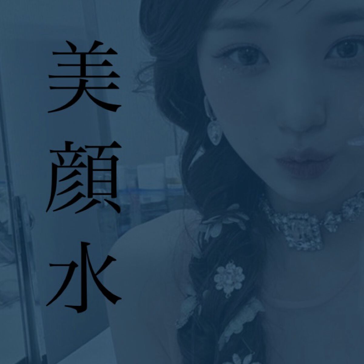 明色美顔水 薬用化粧水/美顔/化粧水を使ったクチコミ（1枚目）