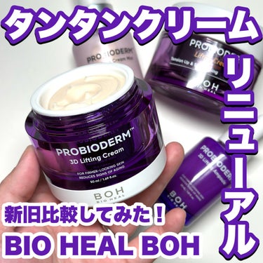 BIO HEAL BOH プロバイオダーム3Dリフティングクリームのクチコミ「もちもちハリのあるお肌にしてくれて大好きなタンタンクリームがリニューアルと聞いてメガ割で購入！.....」（1枚目）