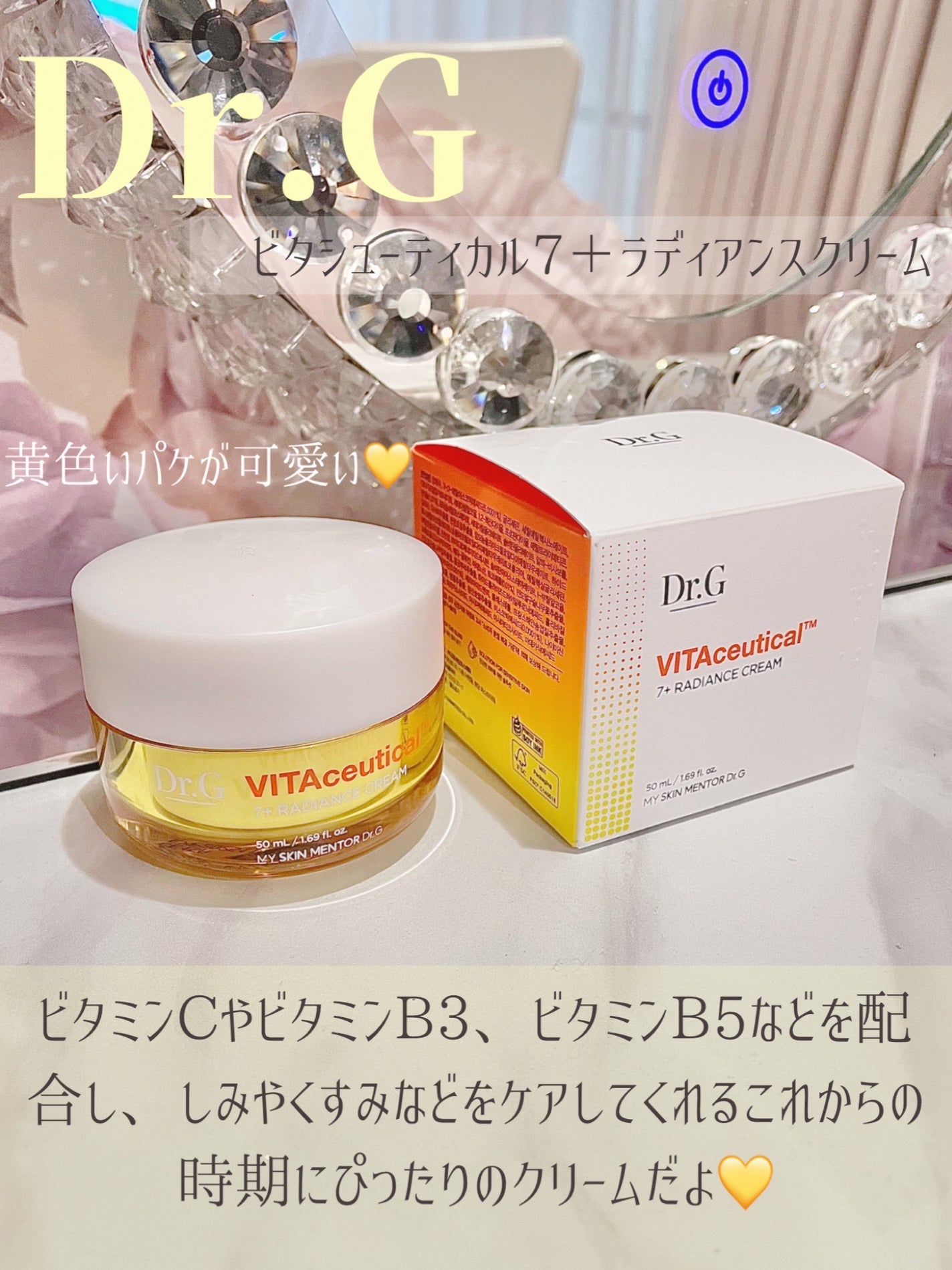 ビタシューティカル7+ラディアンスクリーム/Dr.G/フェイスクリームを使ったクチコミ(2枚目)