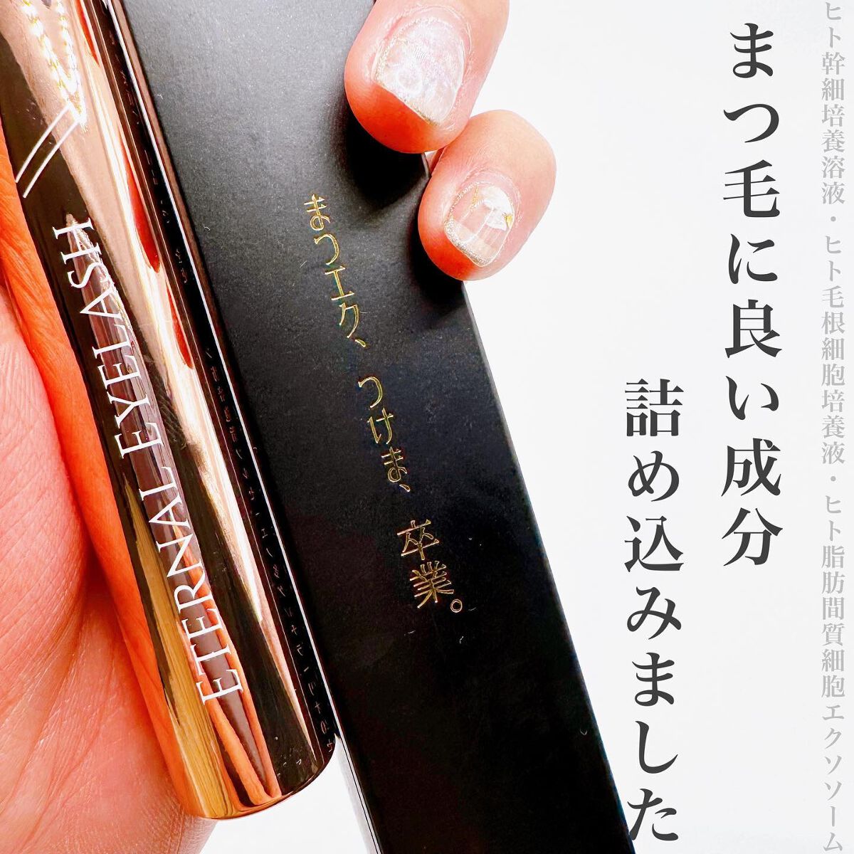 エターナルアイラッシュ/リュバンブラン/まつげ美容液を使ったクチコミ（1枚目）