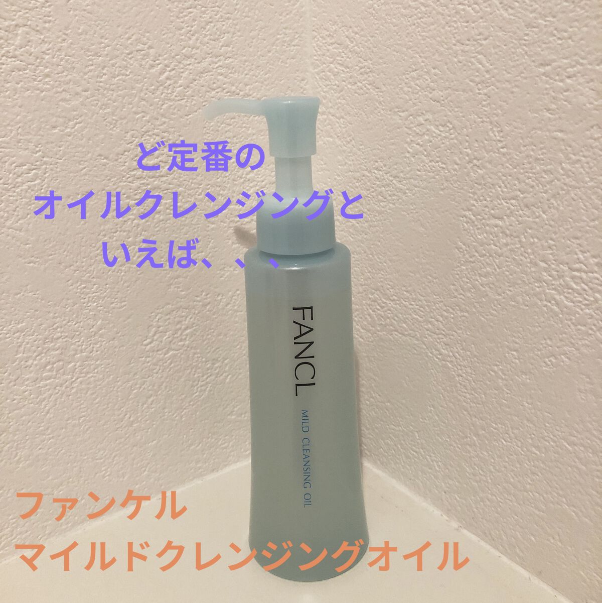 マイルドクレンジング オイル/ファンケル/オイルクレンジングを使ったクチコミ（1枚目）