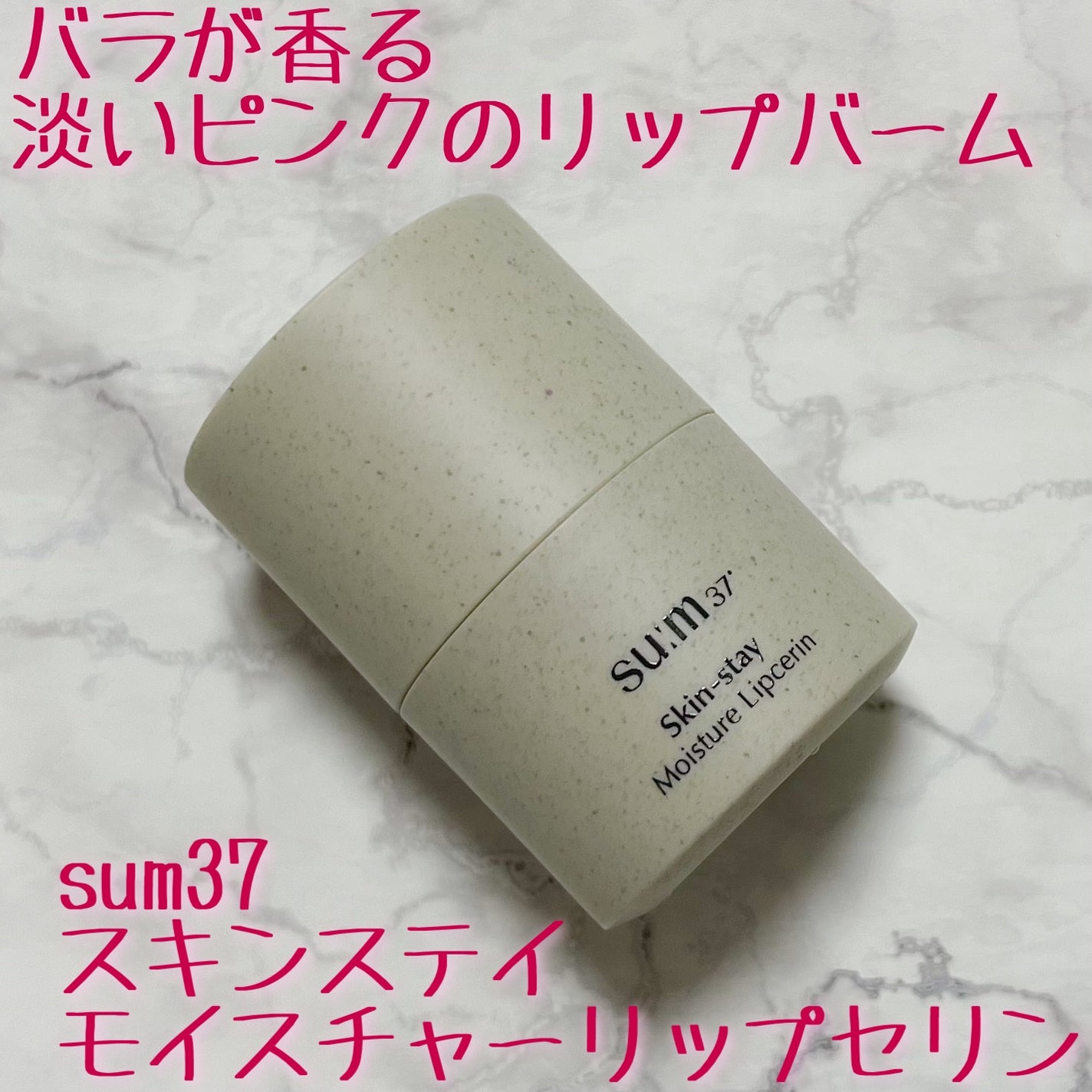 スキンステイモイスチャーリップセリン/su:m37°/リップバームを使ったクチコミ(1枚目)
