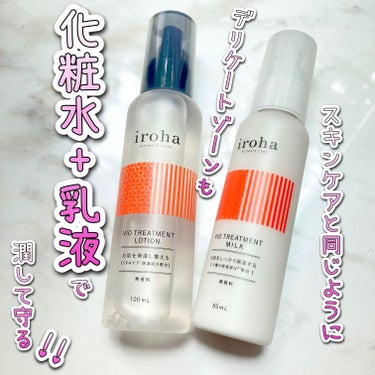 iroha VIO TREATMENT MILK /iroha INTIMATE CARE/デリケートゾーンケアを使ったクチコミ（1枚目）