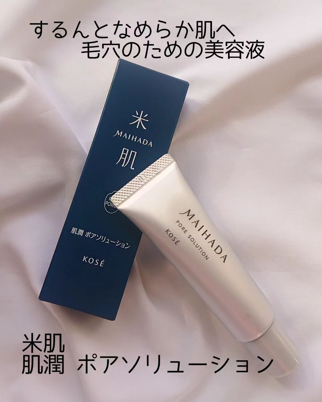 肌潤 ポアソリューション/米肌/美容液を使ったクチコミ（1枚目）