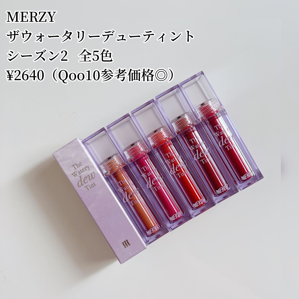 ザ ウォータリーデューティント/MERZY/リップティントを使ったクチコミ(2枚目)