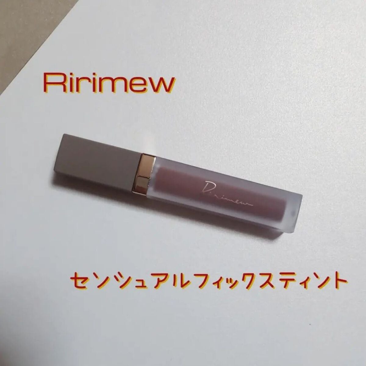 センシュアルフィックスティント/Ririmew/リップティントを使ったクチコミ(2枚目)
