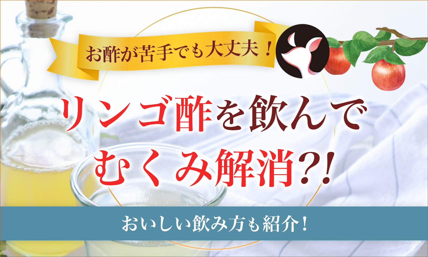 リンゴ酢でむくみ解消できる?効果と正しい飲み方を紹介のサムネイル