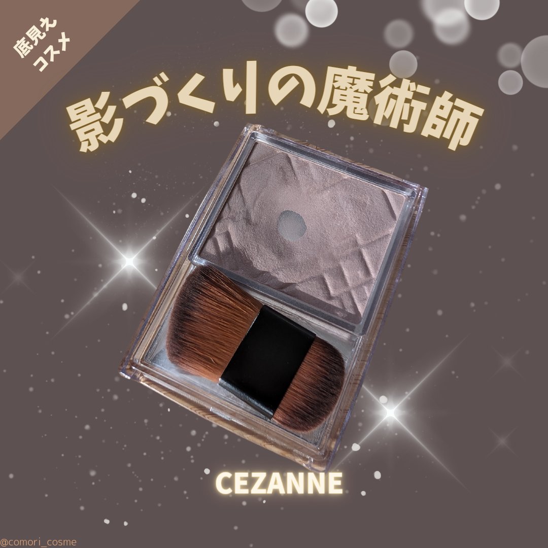 ナチュラルマットシェーディング/CEZANNE/シェーディングを使ったクチコミ（1枚目）