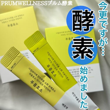 1日1本の綺麗習慣
✂ーーーーーーーーーーーーーーーーーーーー
PRUMWELLNESS
プルム酵素
3g/30包
✂ーーーーーーーーーーーーーーーーーーーー
こちらは
@prumwellness_of