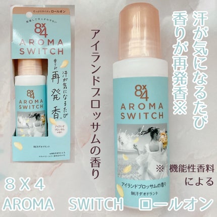 8x4 アロマスイッチ ロールオン アイランドブロッサムの香り/8x4/デオドラント・制汗剤を使ったクチコミ(1枚目)