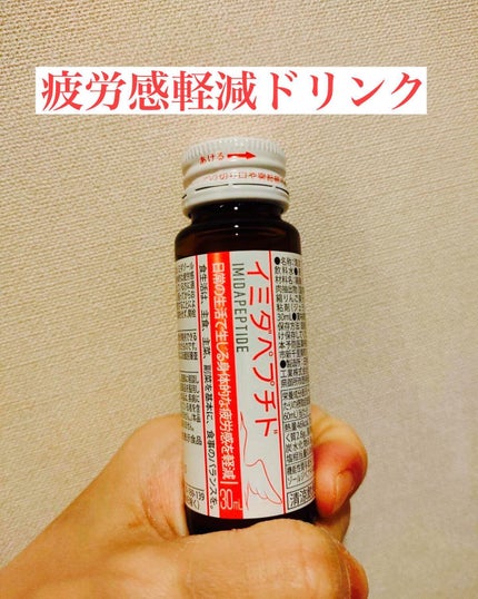 イミダペプチドドリンク/イミダペプチド/栄養ドリンクを使ったクチコミ(1枚目)
