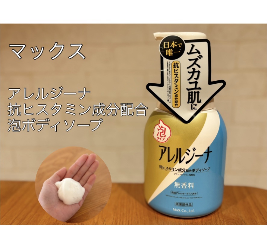 アレルジーナ 抗ヒスタミン成分配合 泡ボディソープ/マックス/ボディソープを使ったクチコミ（1枚目）