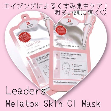 メラトックス スキン クリニック マスク/LEADERS/シートマスク・パックを使ったクチコミ（1枚目）