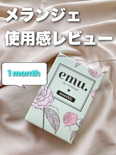 メランジェマンスリー 使用感レビュー❤


emu. by melange 
04 パールブリュレ
価格△1200円


乾燥しやすいです！目薬必須！

マンスリーカラコンですが、20日程度で目が痛くな