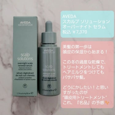 スカルプ ソリューション オーバーナイト セラム/AVEDA/頭皮ケアを使ったクチコミ（1枚目）