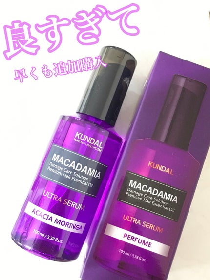 マカダミア ウルトラヘアセラム /KUNDAL/ヘアオイルを使ったクチコミ(1枚目)