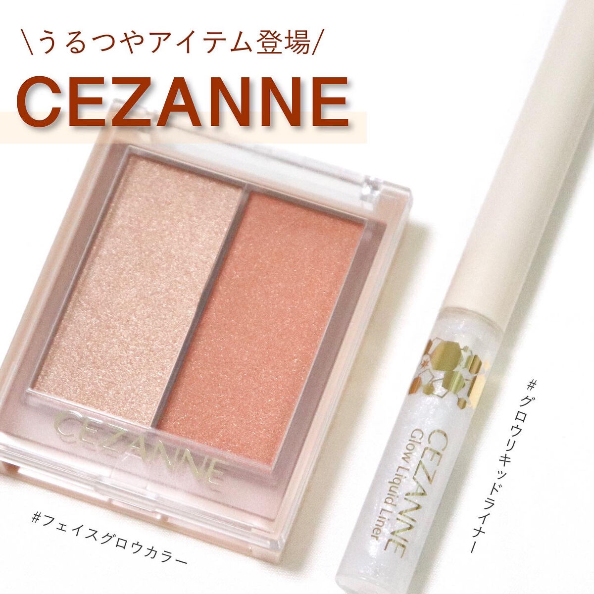 フェイスグロウカラー/CEZANNE/クリームハイライトを使ったクチコミ（1枚目）