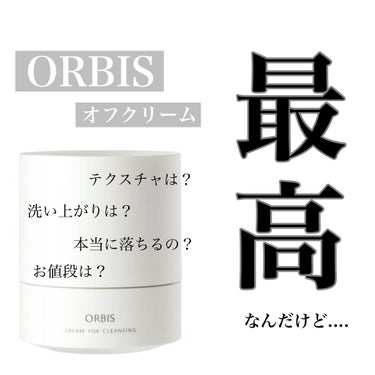 #ORBIS #オフクリーム 
この時期、
暖房や湿度の低下でお肌が乾燥し、
手持ちのクレンジングで化粧を落とすと毎回ぴりぴりし、赤みが出てしまうので、悩んでいました...😂
そこで、試したのがこちらの