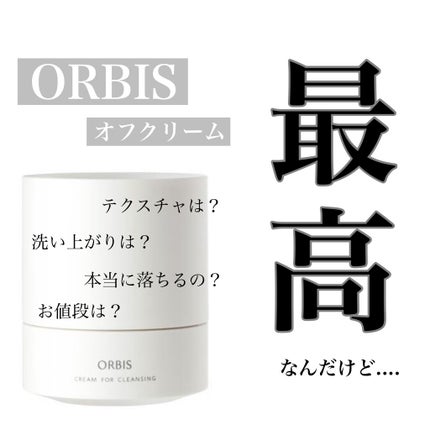オルビス オフクリーム/オルビス/クレンジングクリームを使ったクチコミ(1枚目)