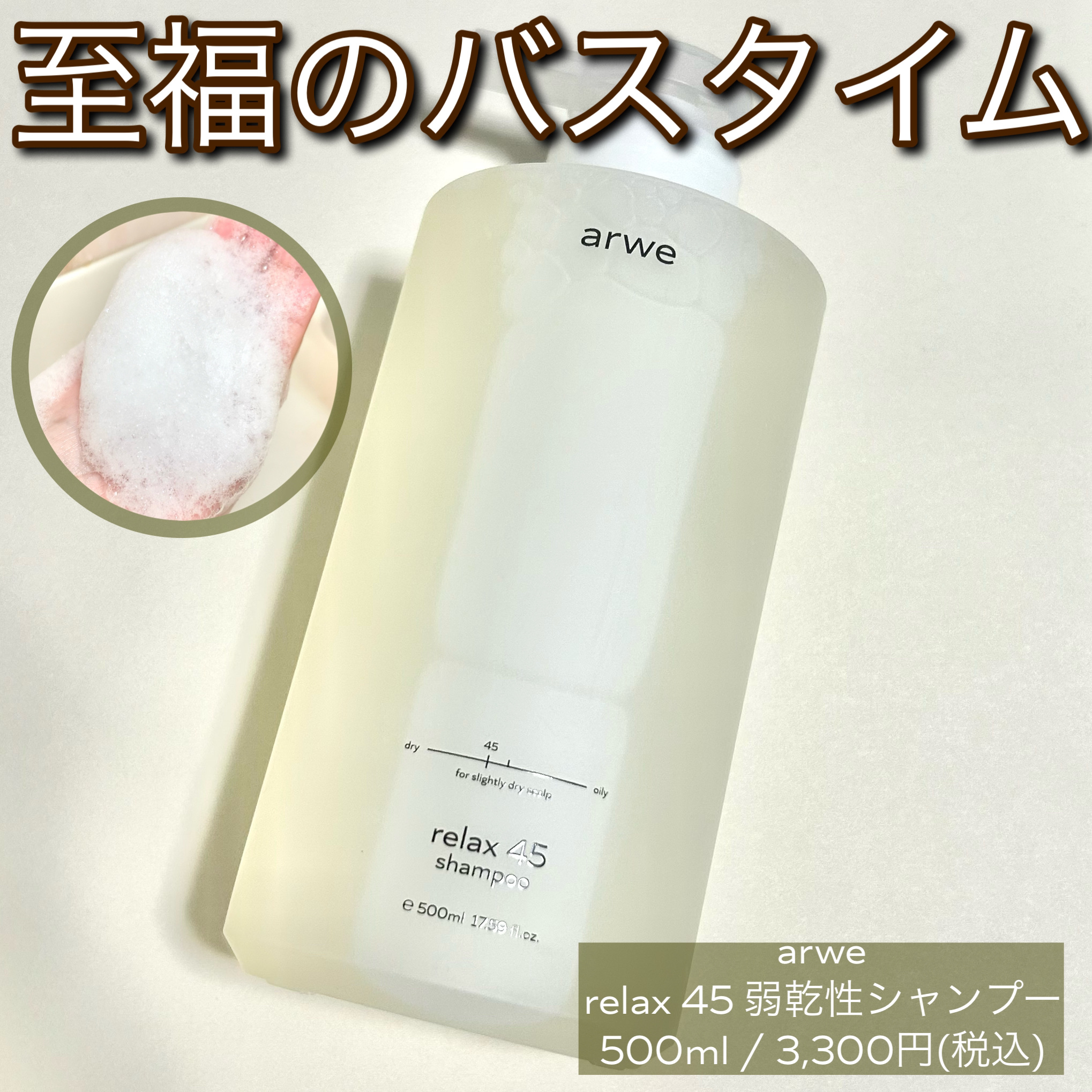 リラックス45シャンプー/arwe/市販シャンプーを使ったクチコミ（1枚目）