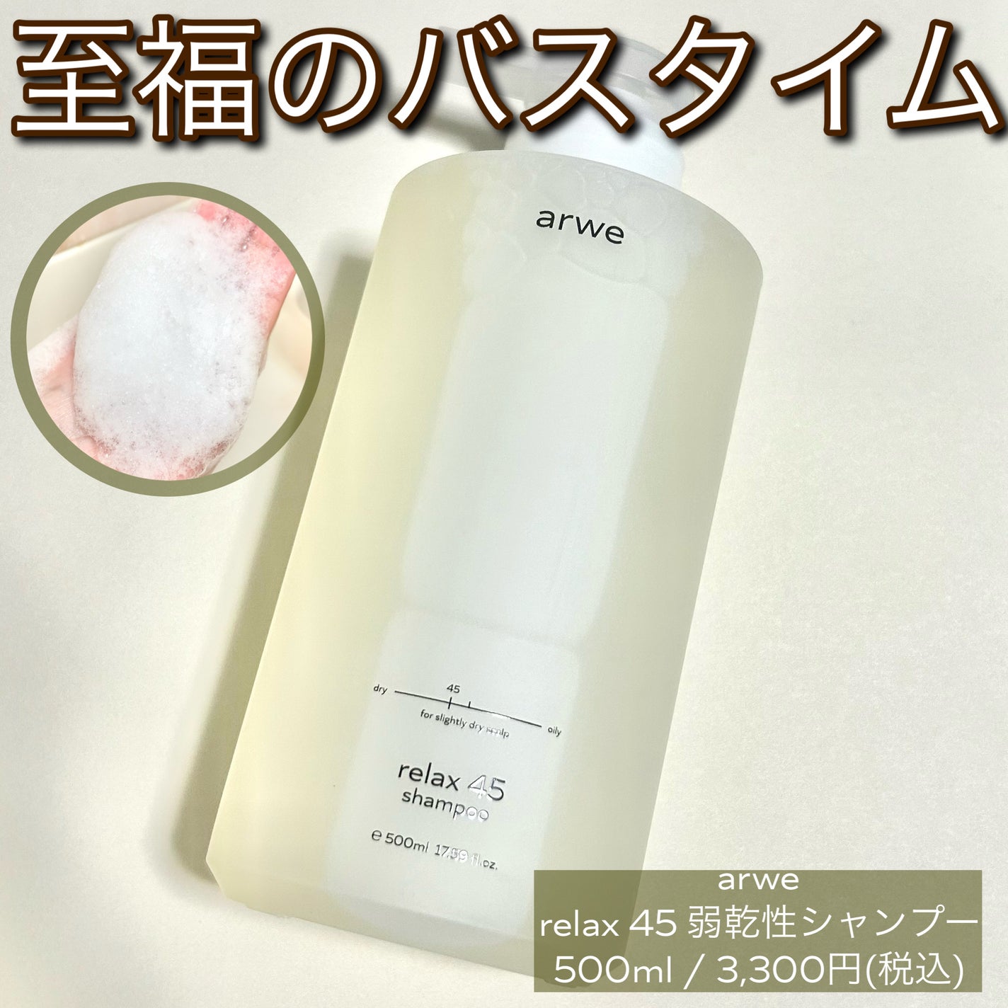 リラックス45シャンプー/arwe/市販シャンプーを使ったクチコミ(1枚目)