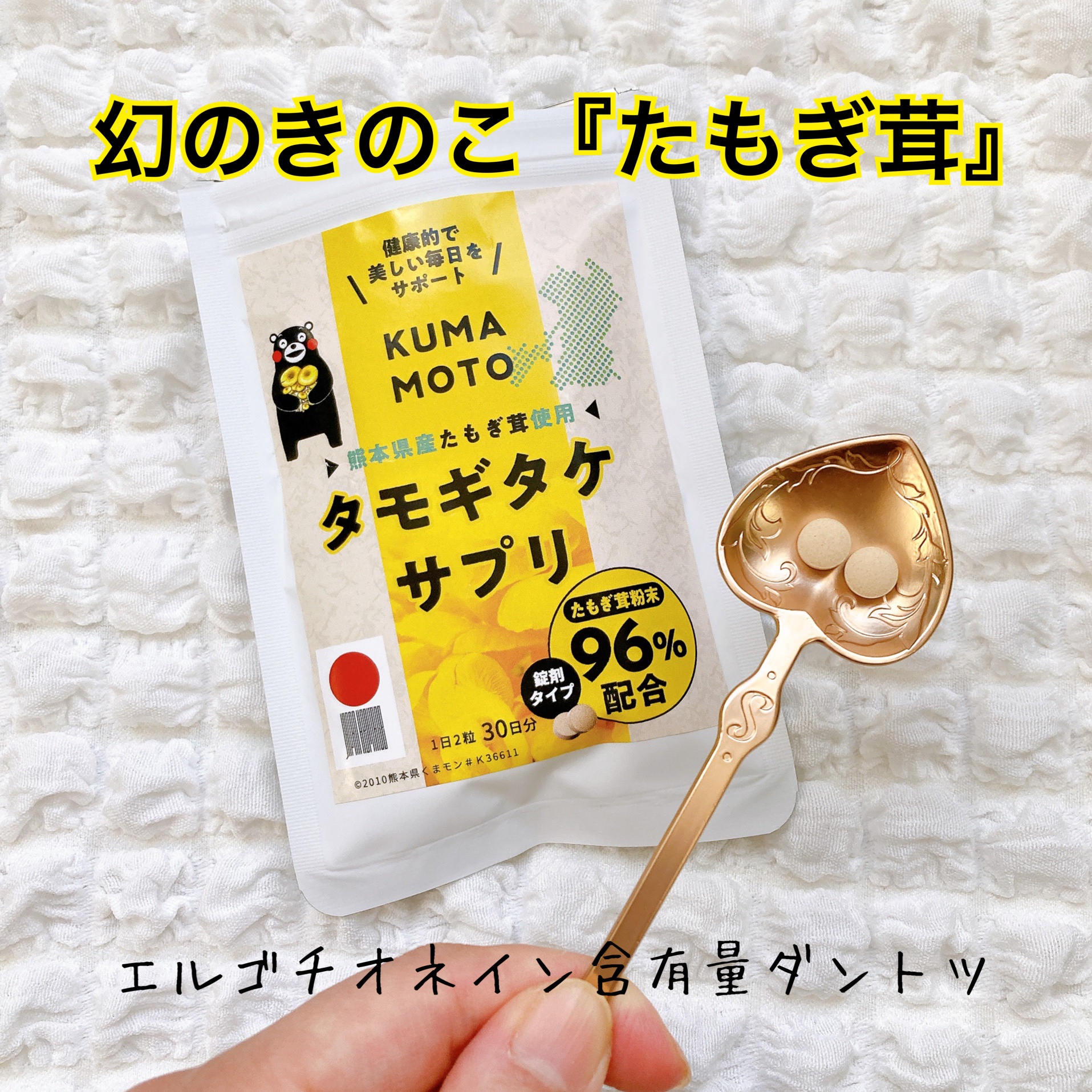 KUMAMOTOタモギタケサプリ/株式会社アスリー/美容サプリメントを使ったクチコミ（1枚目）