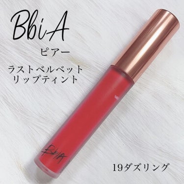 ラストベルベットティント/BBIA/口紅を使ったクチコミ（1枚目）