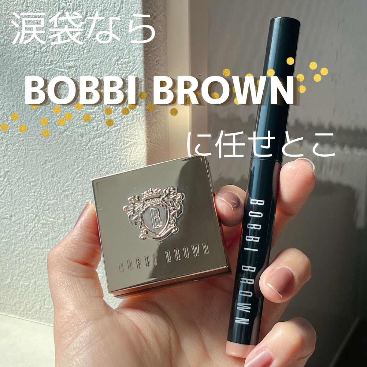 ロングウェア クリーム シャドウ スティック/BOBBI BROWN/スティックアイシャドウを使ったクチコミ（1枚目）