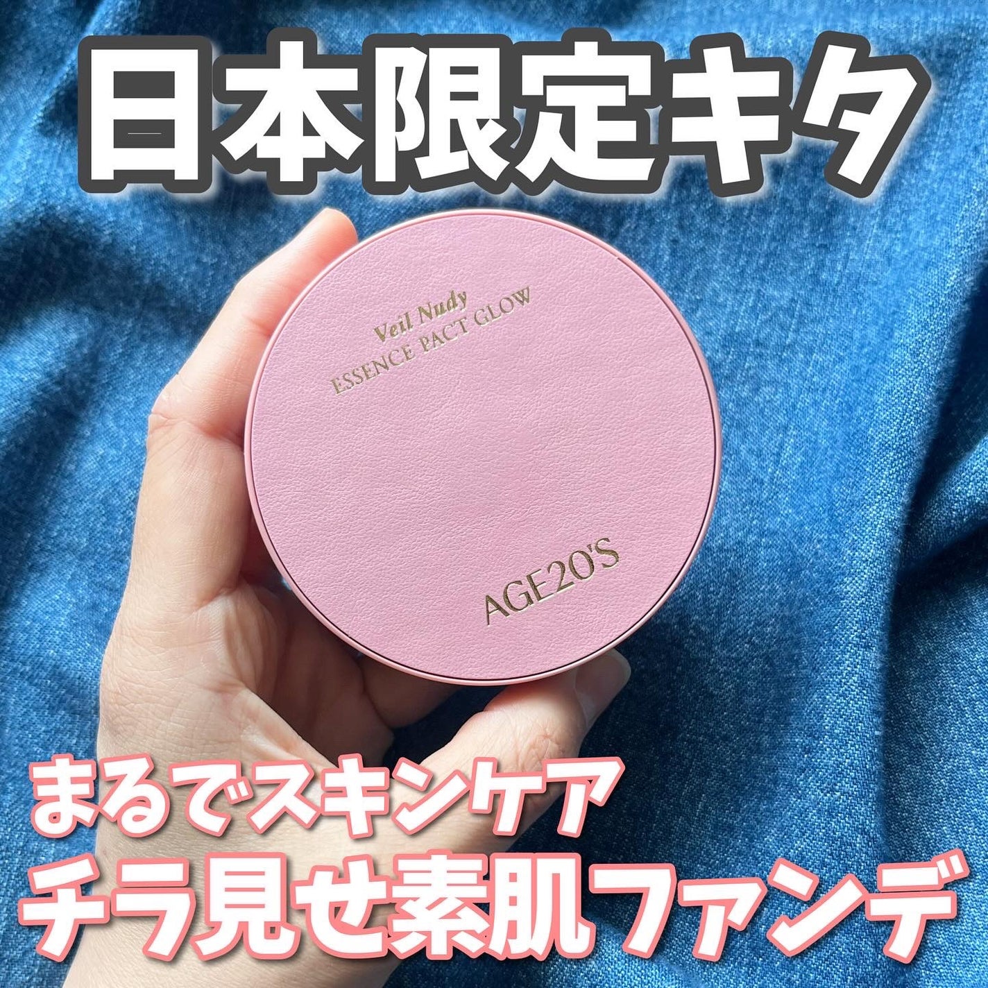 ヴェールヌーディ エッセンスパクトグロウ/AGE20’s/クリーム・エマルジョンファンデーションを使ったクチコミ(1枚目)