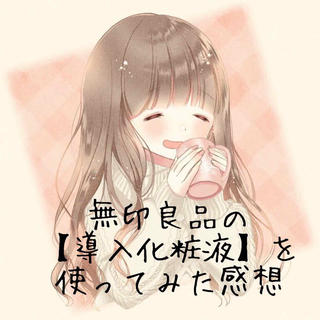 導入化粧液/無印良品/ブースター・導入液を使ったクチコミ(1枚目)