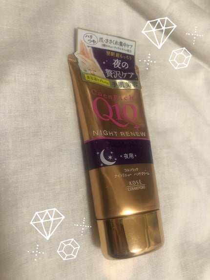 ナイトリニューハンドクリーム/コエンリッチQ10/ハンドクリームを使ったクチコミ(1枚目)