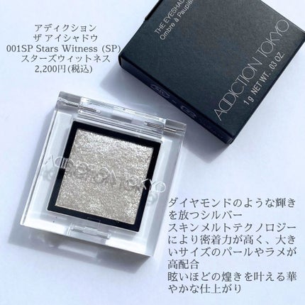 アディクション ザ アイシャドウ スパークル 001SP Stars Witness/ADDICTION/単色アイシャドウを使ったクチコミ(2枚目)