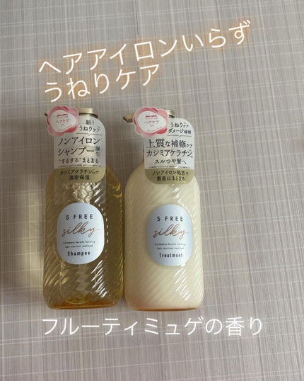 シャンプー シルキースムース/トリートメント シルキースムース /S FREE/市販シャンプーを使ったクチコミ(1枚目)