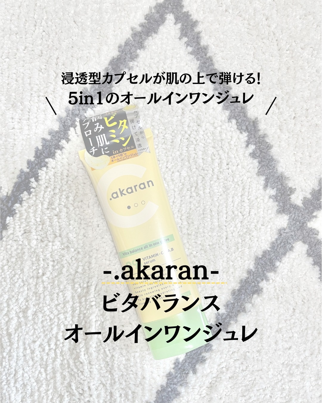 ビタバランス オールインワンジュレ/.akaran/オールインワン化粧品を使ったクチコミ（1枚目）