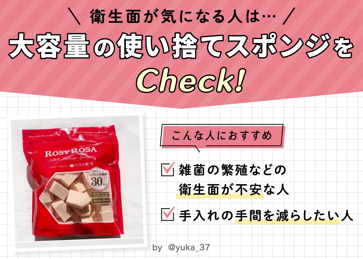 衛生面が気になる人は…大容量の使い捨てのスポンジをCheck！こんな人におすすめ。雑菌の繁殖などの衛生面が不安な人。手入れの手間を減らしたい人。