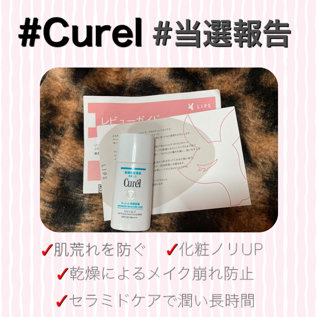 潤浸保湿 ベースミルク /キュレル/日焼け止めミルクを使ったクチコミ（1枚目）