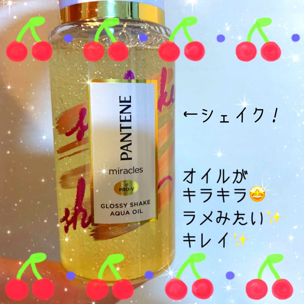 ミラクルズ グロッシー シェイク アクアオイル/パンテーン/ヘアオイルを使ったクチコミ（3枚目）
