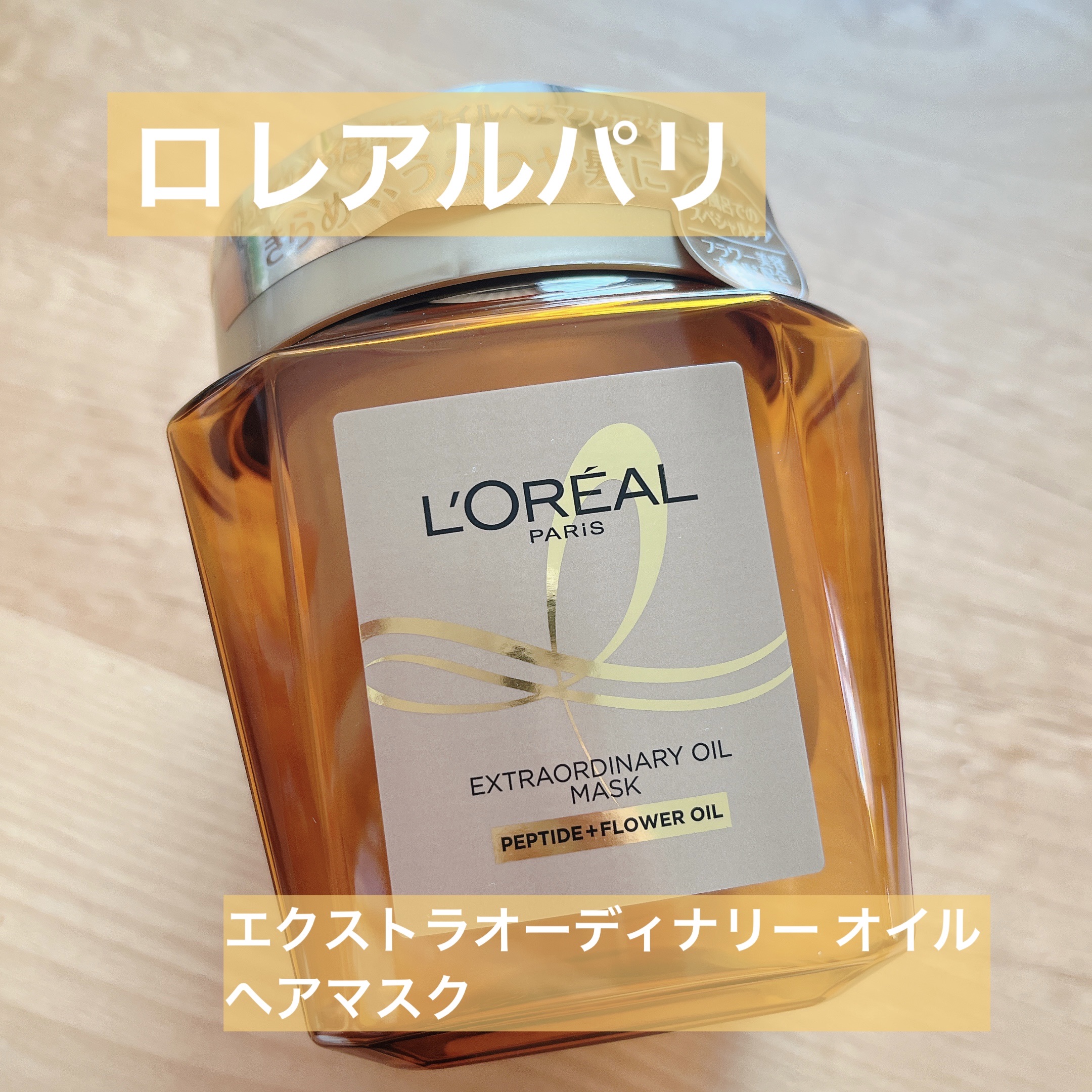 エクストラオーディナリー オイル ヘアマスク/ロレアル パリ/ヘアマスク・ヘアパックを使ったクチコミ（1枚目）