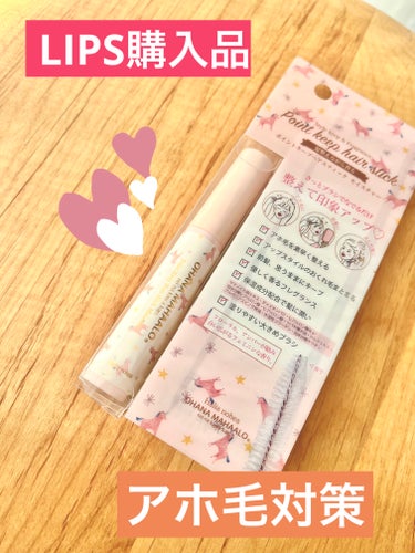 浮気しました🫣❤️

【製品】
OHANA MAHAALO　ヘアポイントスティック　ハリーアノヘア
内容量：8ml
価格：1,100円

アホ毛対策は&honeyのマトメイクスティック 4.0を愛用して